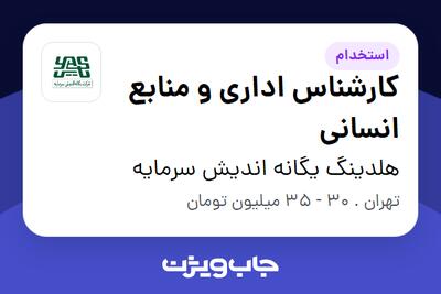  استخدام کارشناس اداری و منابع انسانی در هلدینگ یگانه اندیش سرمایه