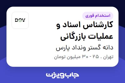  استخدام کارشناس اسناد و عملیات بازرگانی - خانم در دانه گستر ونداد پارس