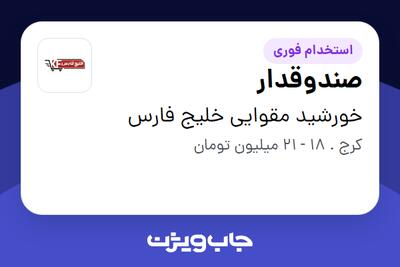  استخدام صندوقدار - آقا در خورشید مقوایی خلیج فارس