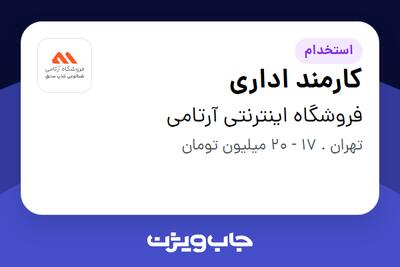 استخدام کارمند اداری - خانم در فروشگاه اینترنتی آرتامی