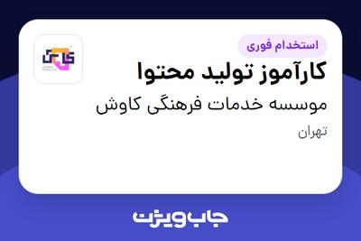  استخدام کارآموز تولید محتوا در موسسه خدمات فرهنگی کاوش