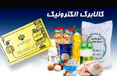  آغاز شارژ کالابرگ از امروز ۲۵ بهمن ۱۴۰۴ / امکان تبدیل کالابرگ به پول نقد وجود دارد؟