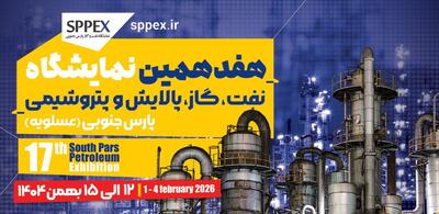  هفدهمین دوره نمایشگاه نفت، گاز، پالایش و پتروشیمی پارس جنوبی