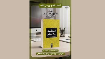  نشست نقد و بررسی کتاب «چیره‌دستی سازمانی»