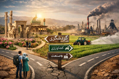  فارس در سه‌راهی کشاورزی، گردشگری یا صنعتی‌شدن؟/نجات اقتصاد از مسیر گردشگری می‌گذرد