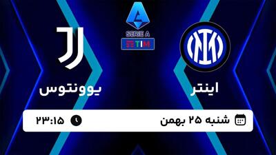  پخش زنده بازی اینتر و یوونتوس/ تماشای رایگان و اینترنتی مسابقات سری آ ایتالیا