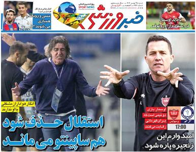  استقلال حذف شود هم ساپینتو می‌ماند/ روزنامه خبرورزشی شنبه را ببینید