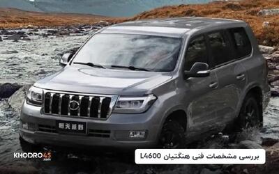  هنگتیان L4600؛ بررسی و مشخصات فنی لندکروز چینی