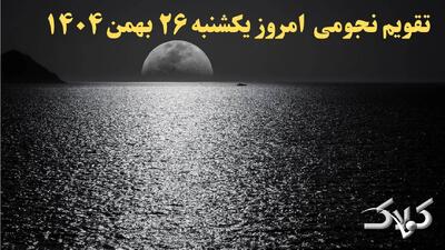  تقویم نجومی فردا یکشنبه ۲۶ بهمن ۱۴۰۴ / تقویم همسران و ساعت سعد و نحس بیست و ششم بهمن ۱۴۰۴ - مجله اینترنتی کولاک