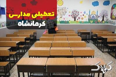  وضعیت فعالیت مدارس و ادارات کرمانشاه یکشنبه ۲۶ بهمن ۱۴۰۴ / آیا مدارس کرمانشاه یکشنبه غیرحضوری شد؟ - مجله اینترنتی کولاک