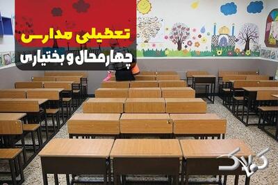  وضعیت فعالیت مدارس و ادارات چهارمحال و بختیاری یکشنبه ۲۶ بهمن ۱۴۰۴ / آیا مدارس شهرکرد یکشنبه غیرحضوری شد؟ - مجله اینترنتی کولاک
