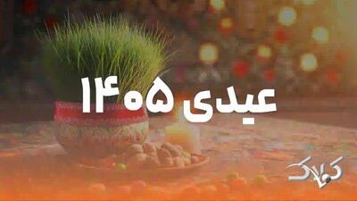  فوری/ ملبغ عیدی همه کارمندان اعلام شد - مجله اینترنتی کولاک