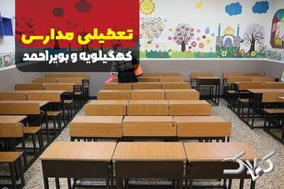  وضعیت فعالیت مدارس و ادارات کهگیلویه و بویراحمد یکشنبه ۲۶ بهمن ۱۴۰۴ / آیا مدارس یاسوج یکشنبه غیرحضوری شد؟ - مجله اینترنتی کولاک