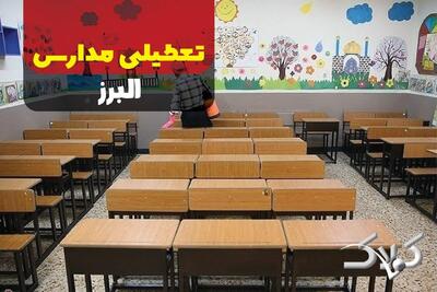  وضعیت فعالیت مدارس و ادارات البرز یکشنبه ۲۶ بهمن ۱۴۰۴ / آیا مدارس کرج یکشنبه غیرحضوری شد؟ - مجله اینترنتی کولاک