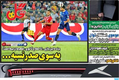  صفحه اول روزنامه‌های ورزشی شنبه 25 بهمن - مردم سالاری آنلاین