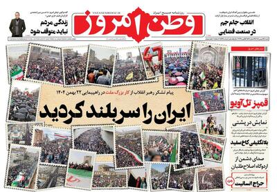  عکس/ صفحه نخست روزنامه‌های‌ ‌شنبه ۲۵ بهمن ۱۴۰۴