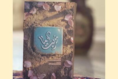  روایتی مکتوب از مفاخر معنوی سرزمین‌های اسلامی/ «تربت ما» منتشر شد