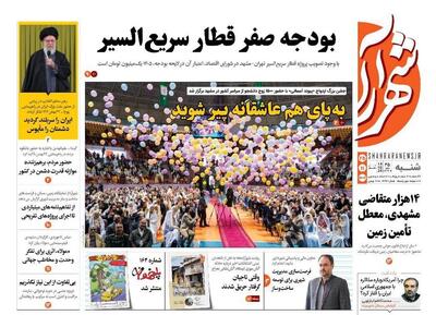  صفحه اول روزنامه های خراسان رضوی ۲۵ بهمن ۱۴۰۴