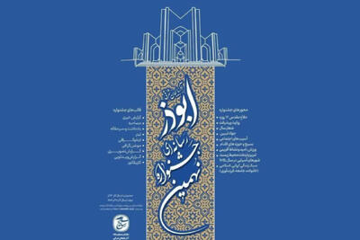  اختتامیه نهمین جشنواره رسانه‌ای ابوذر یکشنبه در تبریز برگزار می‌شود