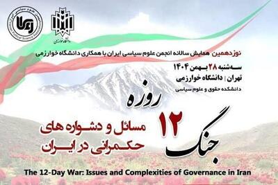  مسائل و دشواره‌های حکمرانی ایران در پرتو جنگ ۱۲ روزه واکاوی می‌شود