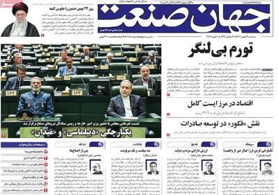  روزنامه‌های اقتصادی شنبه ۲۵ بهمن ۱۴۰۴