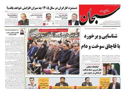  صفحه نخست روزنامه های استان فارس شنبه ۲۵ بهمن ماه