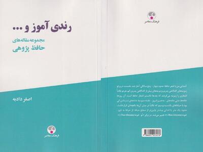  «رندی آموز و...» تازه‌ترین پژوهش‌های حافظ‌شناسی اصغر دادبه منتشر شد