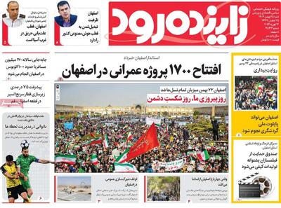  صفحه اول روزنامه های اصفهان شنبه ۲۵ بهمن ماه