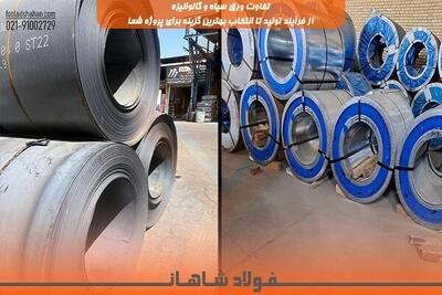  تفاوت ورق سیاه و گالوانیزه از تولید تا انتخاب