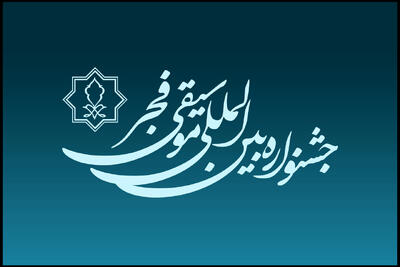  پوستر جشنواره موسیقی فجر در لرستان رونمایی شد