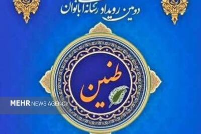  یاسوج میزبان رویداد رسانه ای ۲۴ ساعته «طنین»