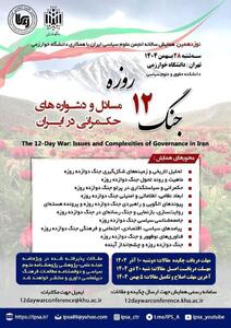  نوزدهمین همایش سالانه انجمن علوم سیاسی ایران برگزار می‎شود
