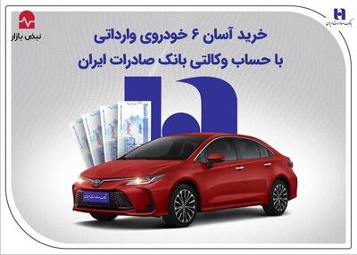  خرید آسان ۶ خودروی وارداتی با حساب وکالتی بانک صادرات ایران