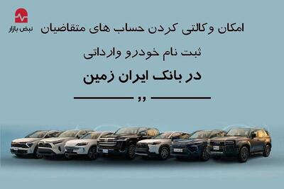  ثبت نام خودروی وارداتی در بانک ایران زمین
