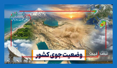  کاهش تا ۱۳ درجه دما در برخی مناطق؛ هشدار سامانه بارشی و آماده‌باش مردم