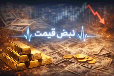  نزول طلا و سکه؛ نرخ لحظه‌ای دلار و یورو هم کاهشی شد — جزئیات و تحلیل 26 بهمن