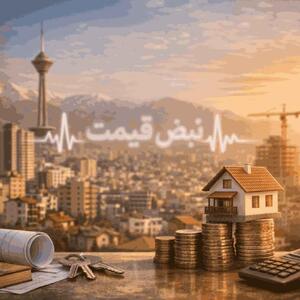  قیمت واحدهای اجاره‌ای در کلان‌شهرها؛ موج جدید فشار روی مستاجران و نکات فوری برای جست‌وجوی خانه | قیمت، جدول، تحلیل و راهکار — ۲۶ بهمن ۱۴۰۴