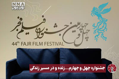  نورویدئو | جشنواره چهل و چهارم... زنده و در مسیر زندگی