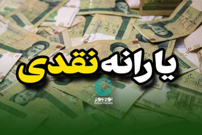  یارانه نقدی بهمن‌ماه به حساب دهک‌های اول تا سوم واریز شد