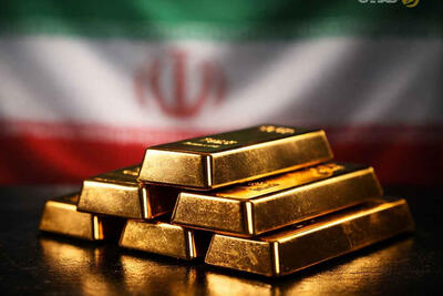  آیا طلای ایران پشتوانه عبور از طوفان است؟