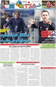  استقلال حذف شود هم ساپینتو می‌ماند/ روزنامه خبرورزشی شنبه را ببینید - پارس فوتبال
