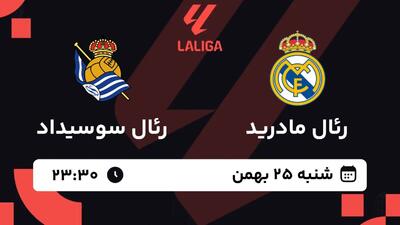  پخش زنده بازی رئال مادرید و رئال سوسیداد/ تماشای رایگان و اینترنتی رقابت‌های سری آ ایتالیا - پارس فوتبال