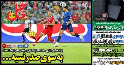  عکس/ تیتر روزنامه‌های ورزشی شنبه ۲۵ بهمن ۱۴۰۴ - پارس فوتبال