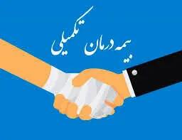  پرداخت مطالبات درمان تکمیلی سال ۱۴۰۳ بازنشستگان آغاز شد