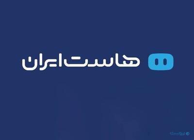  امارات دومین مشتری بزرگ هاست‌ایران است - پیوست