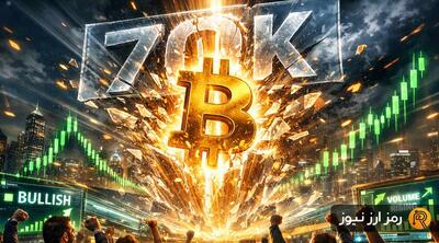  بازگشت ناگهانی بیت‌کوین به بالای ۷۰ هزار دلار؛ چرا بازار کریپتو امروز صعودی شد؟