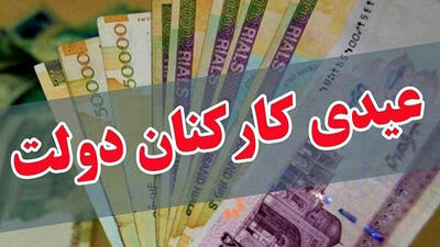  پرداخت عیدی ۱۰ میلیون تومانی کارکنان ابلاغ شد