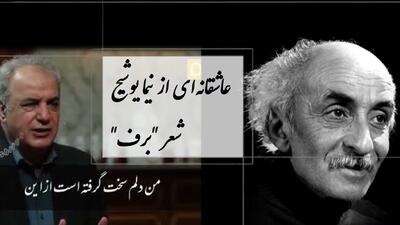  فیلم / عاشقانه ترین شعر نیما یوشیج با صدای  سوزناک رشید کاکاوند درباره دلتنگی و بی قراری / من سخت دلم گرفته است از این میهمان خانه ی مهمان کش