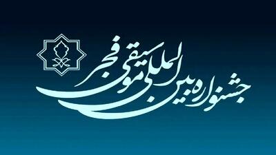  برگزاری مراسم اختتامیه جشنواره موسیقی فجر در 25 بهمن