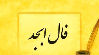  فال ابجد روزانه شنبه 25 بهمن 1404 / لحظه ای که سال ها انتظارش را کشیدی، نزدیک است